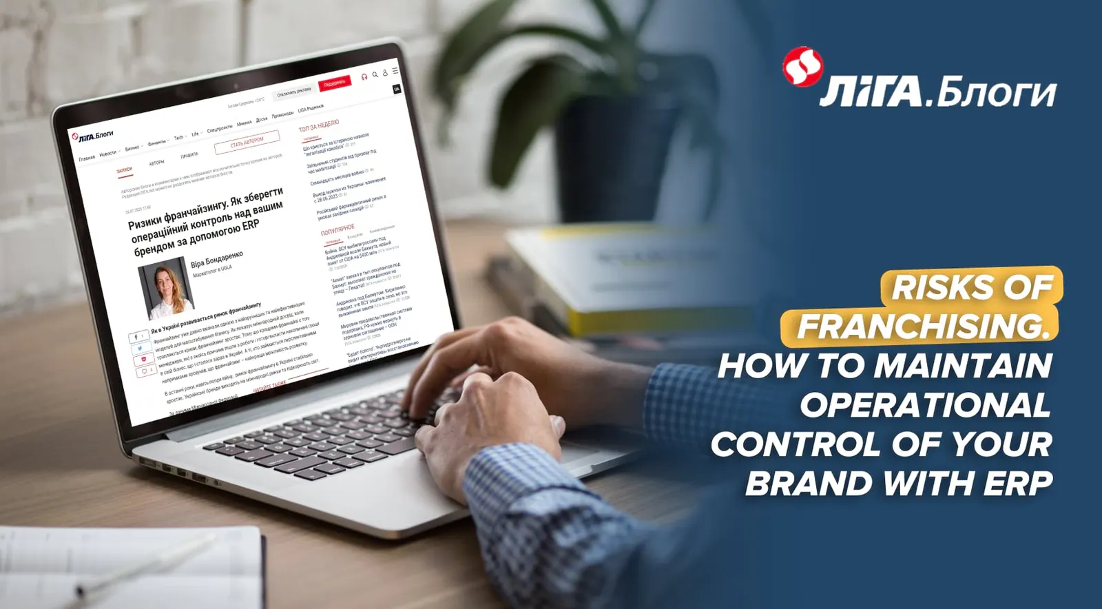 Franchising and ERP: an article for LIGA.net