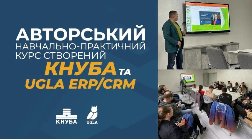 КНУБА та UGLA ERP/CRM створили навчальний курс