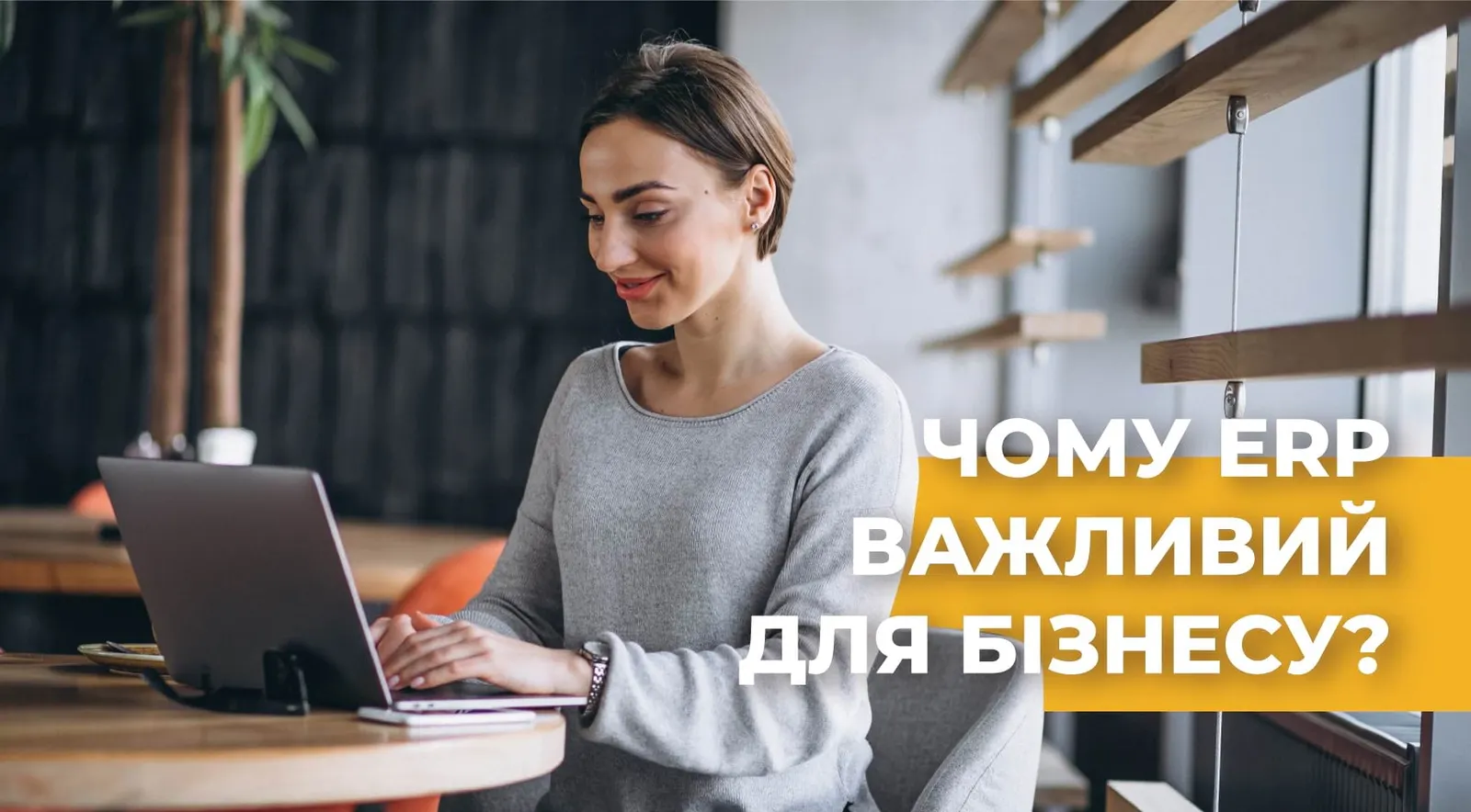Чому ERP важливий для бізнесу?