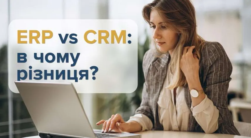 ERP vs CRM: в чому різниця?