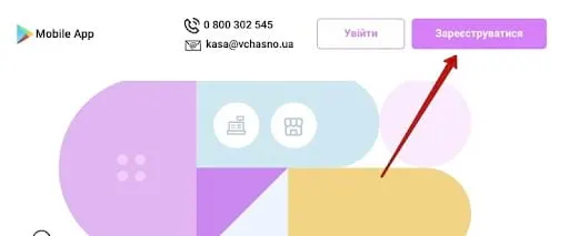 Інтеграція з сервісом «Вчасно.Каса»