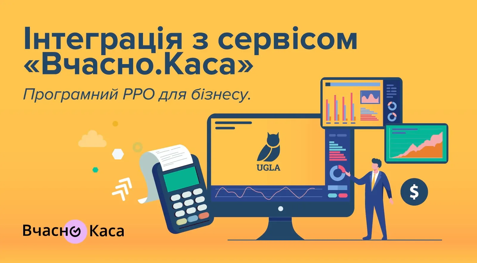 Інтеграція з сервісом «Вчасно.Каса»