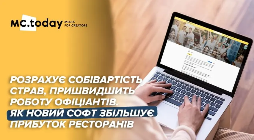 ERP/CRM для ресторанів: матеріал для MC.TODAY