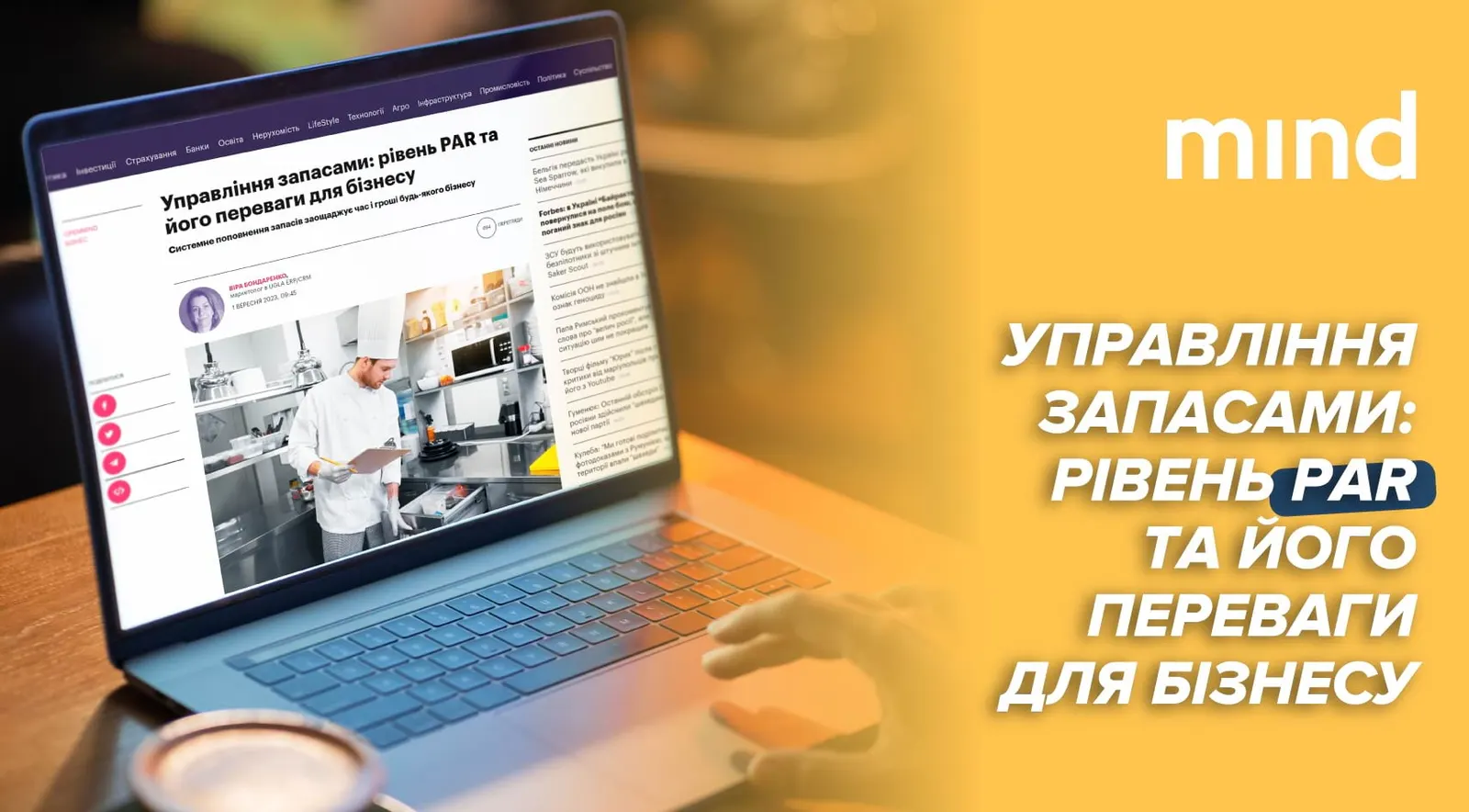 PAR-рівні запасів та інгредієнтів: матеріал для MIND.UA