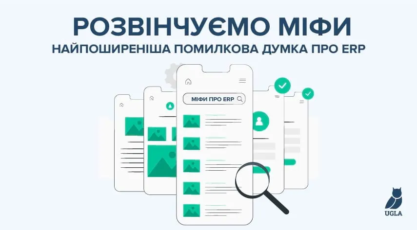 Найпоширеніша помилкова думка про ERP