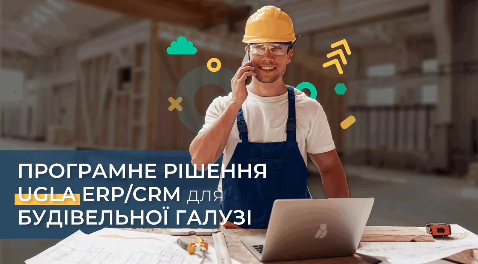 Програмне рішення для будівельної галузі