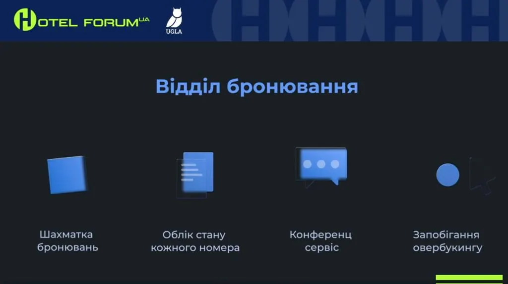 UGLA ERP/CRM на форумі для готельєрів
