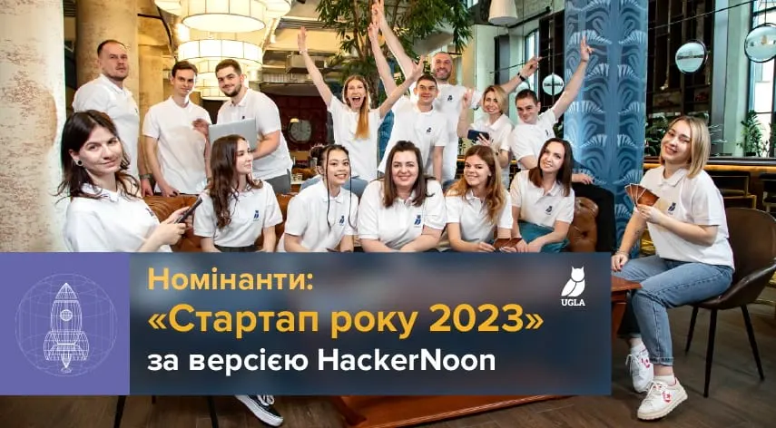 «Стартап року 2023» за версією HackerNoon