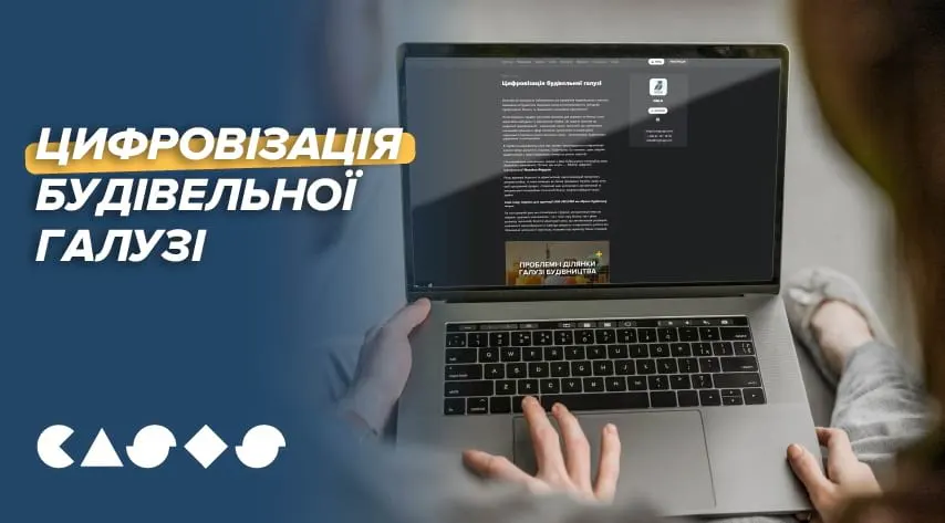 Цифровізація будівництва: стаття для CASES.MEDIA