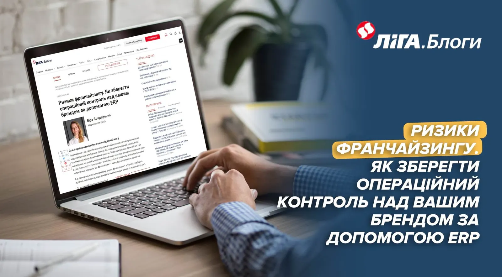 Франчайзинг і ERP: стаття для LIGA.net
