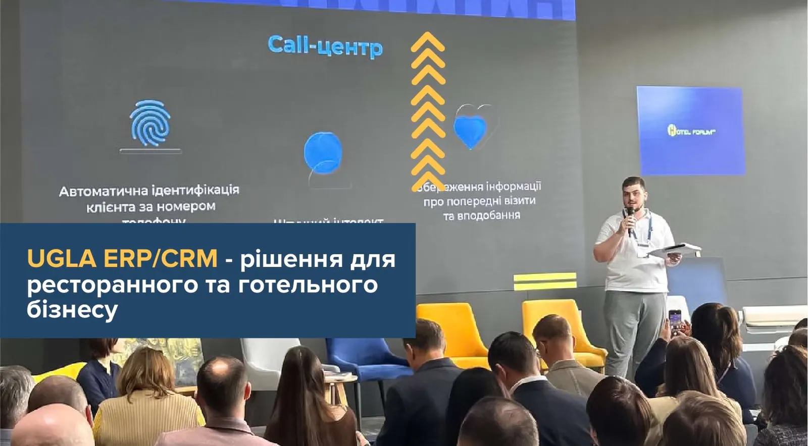 UGLA ERP/CRM на форумі для готельєрів