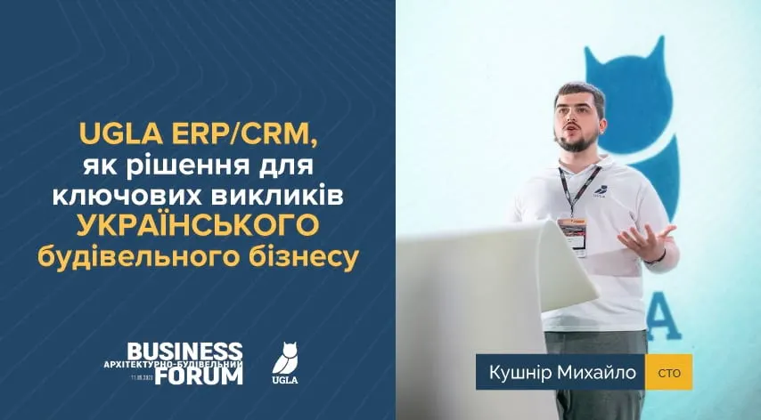 UGLA на Будівельному BUSINESS FORUM