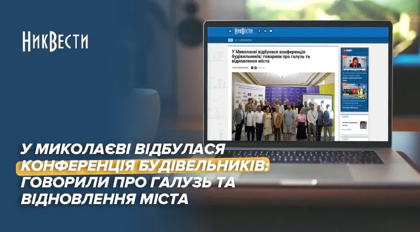 UGLA в Миколаєві на конференції будівельників