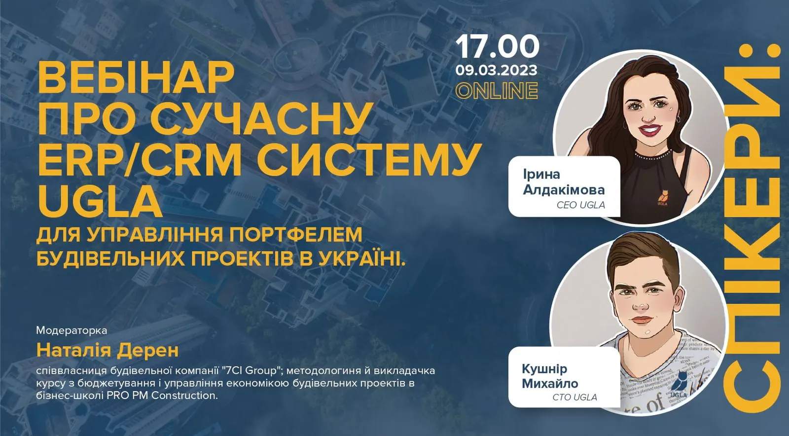 Вебінар: ERP/CRM-система в будівельній галузі