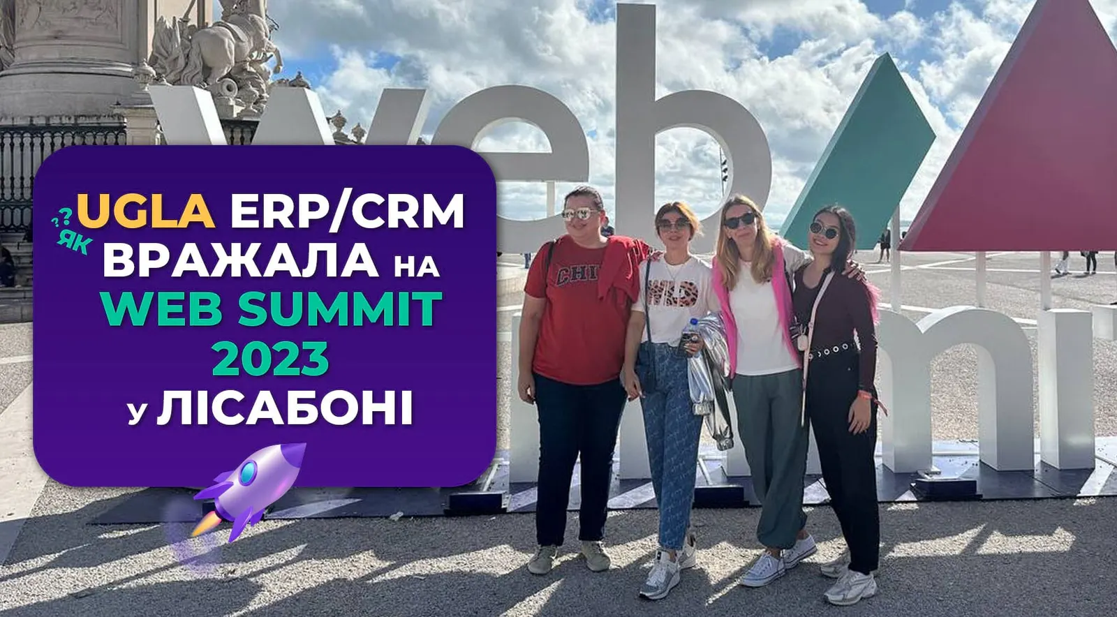 Як UGLA ERP/CRM вражала на Web Summit 2023 у Лісабоні