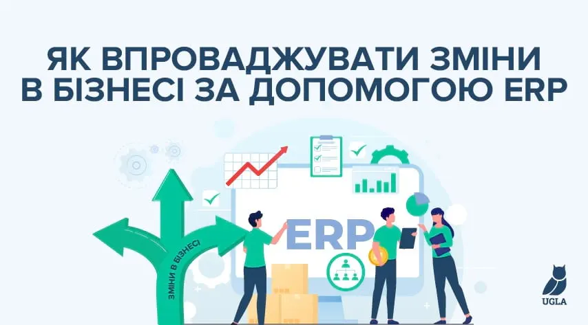 Як впроваджувати зміни в бізнесі за допомогою ERP