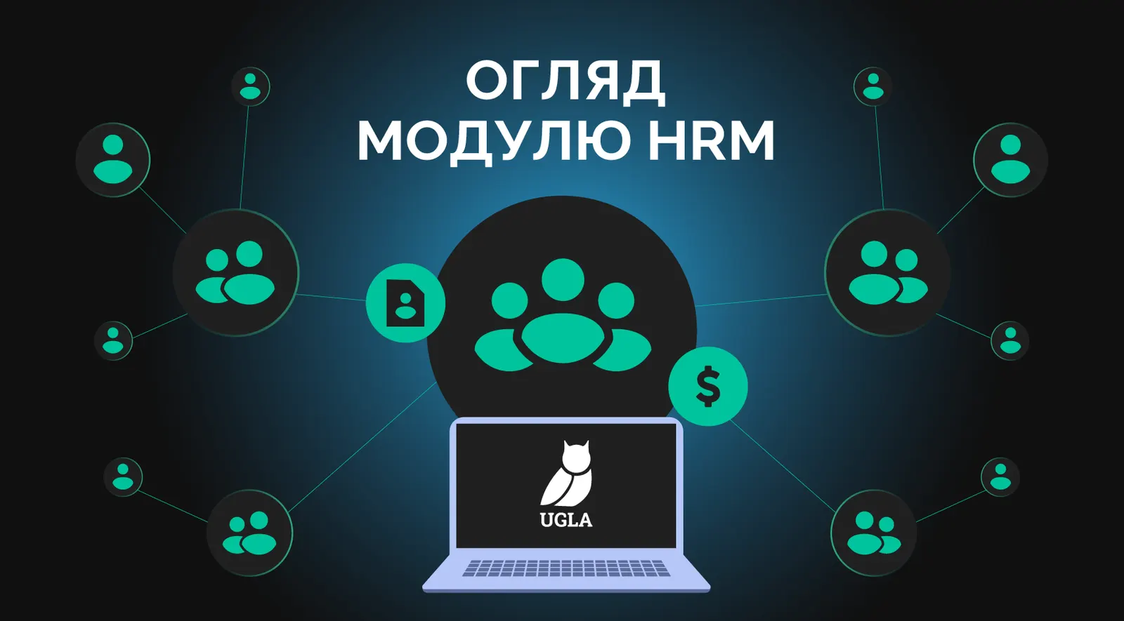Модуль HRM в UGLA ERP: управління персоналом