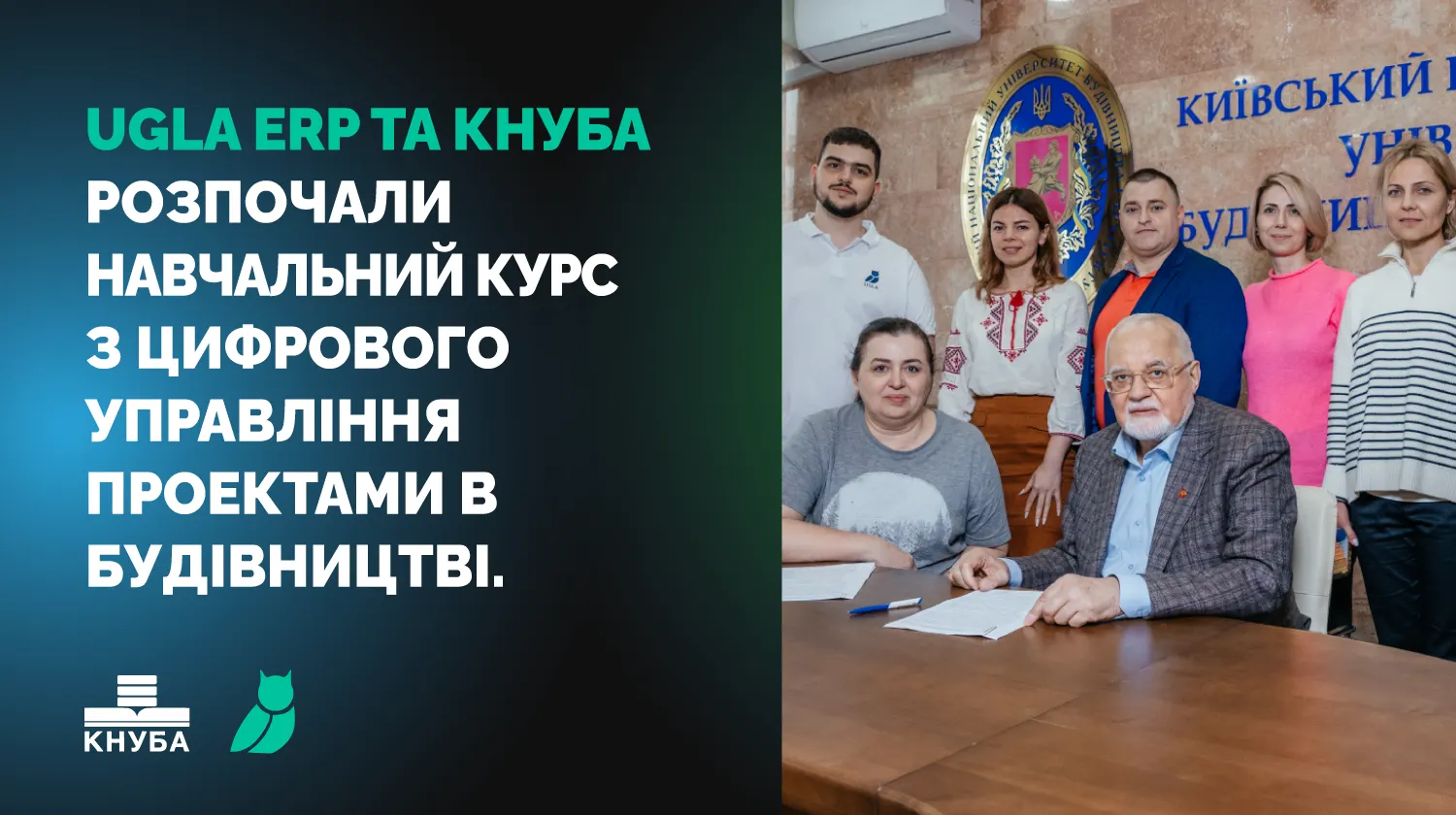 UGLA ERP та КНУБА розпочали навчальний курс.