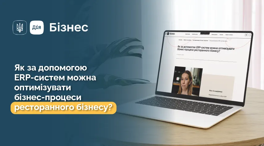 ERP у ресторанному бізнесі: матеріал для Дія.Бізнес