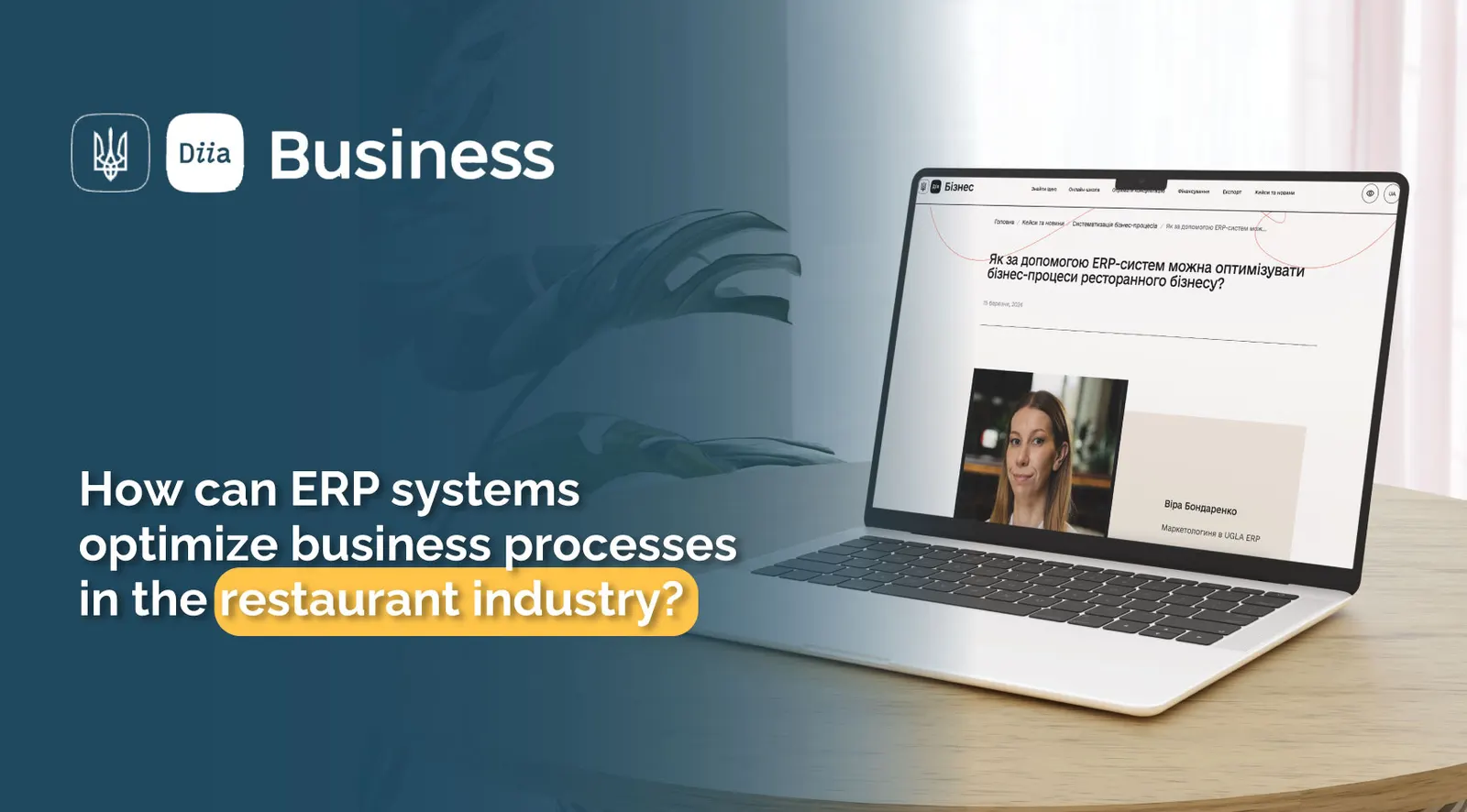 ERP in the restaurant business: for Diia.Business