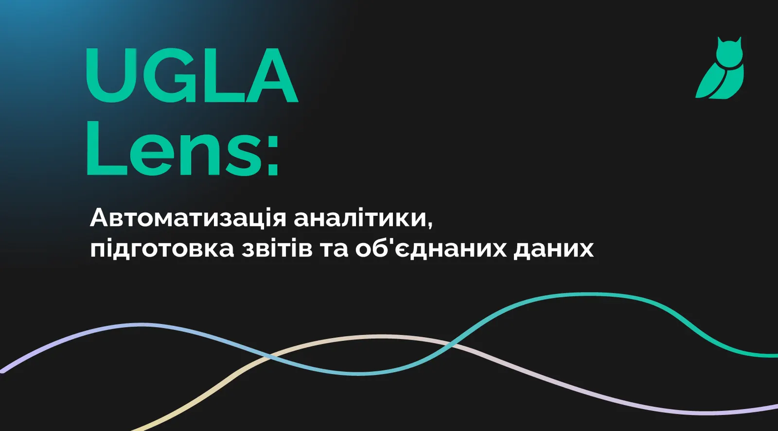 UGLA Lens: інструмент автоматизації аналітики