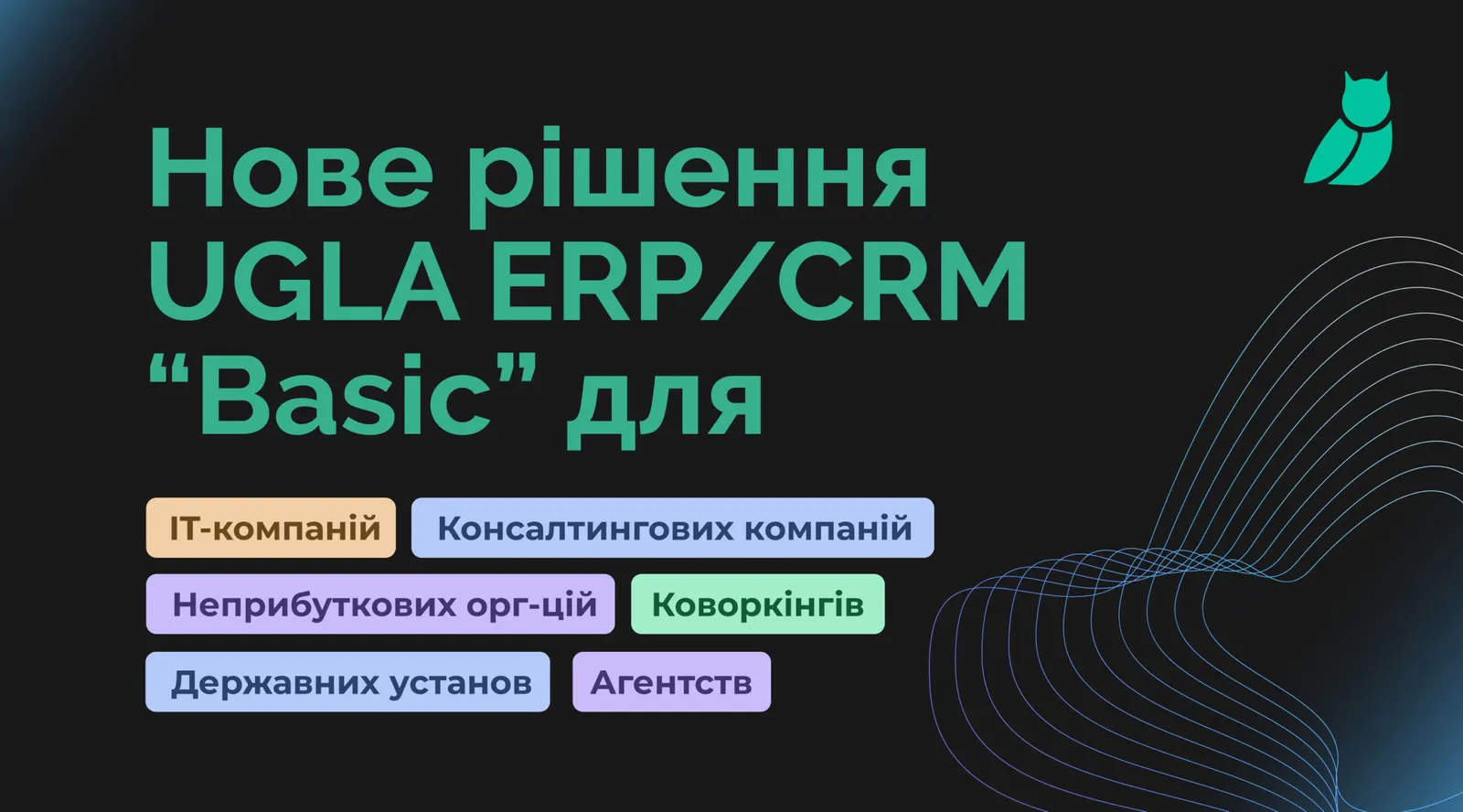 UGLA ERP Basic для IT-компаній, консалтингу й агенцій