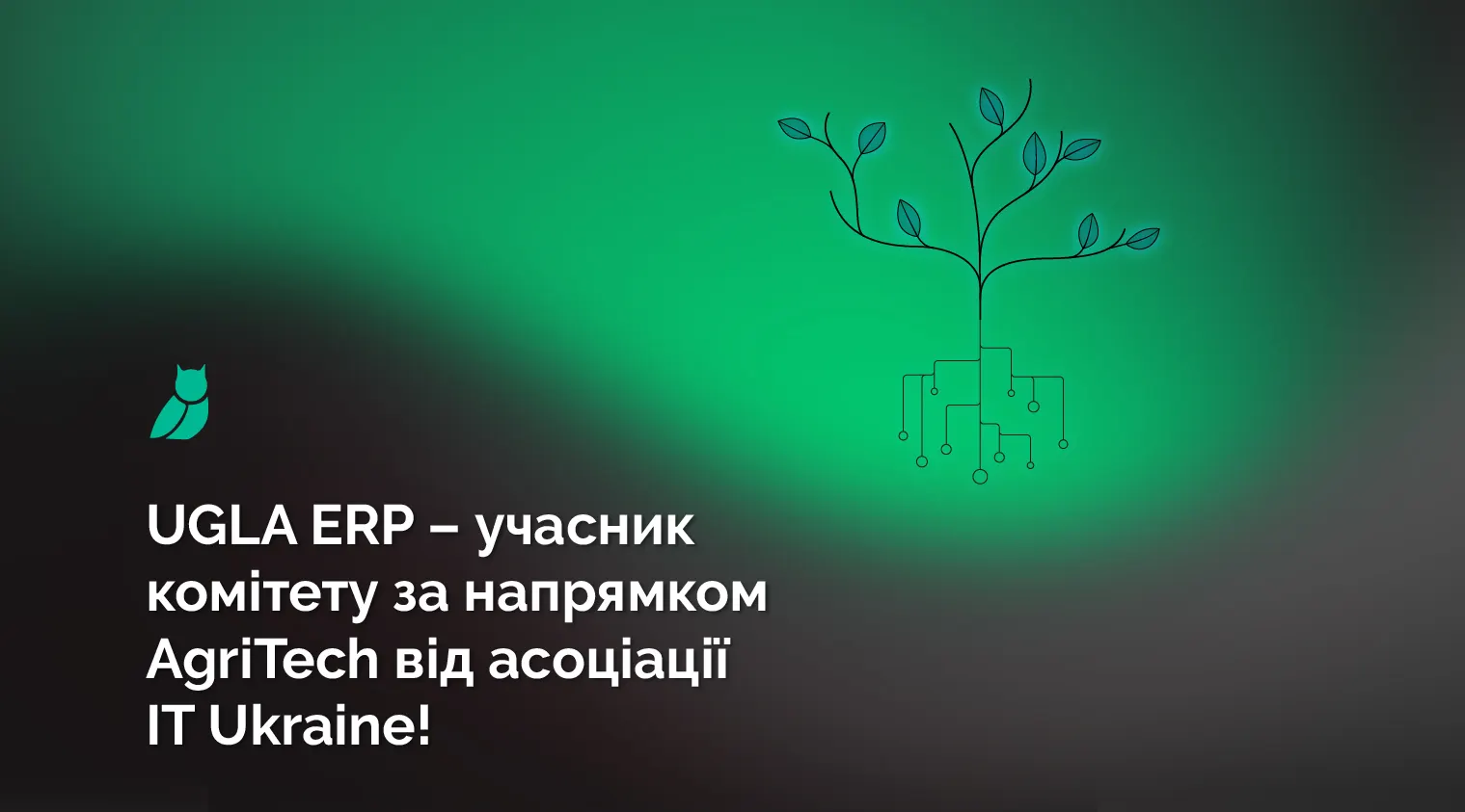 UGLA ERP у комітеті AgriTech Асоціації «IT Ukraine»