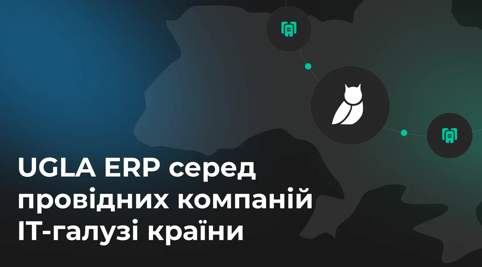 UGLA ERP серед провідних компаній IT-галузі країни.