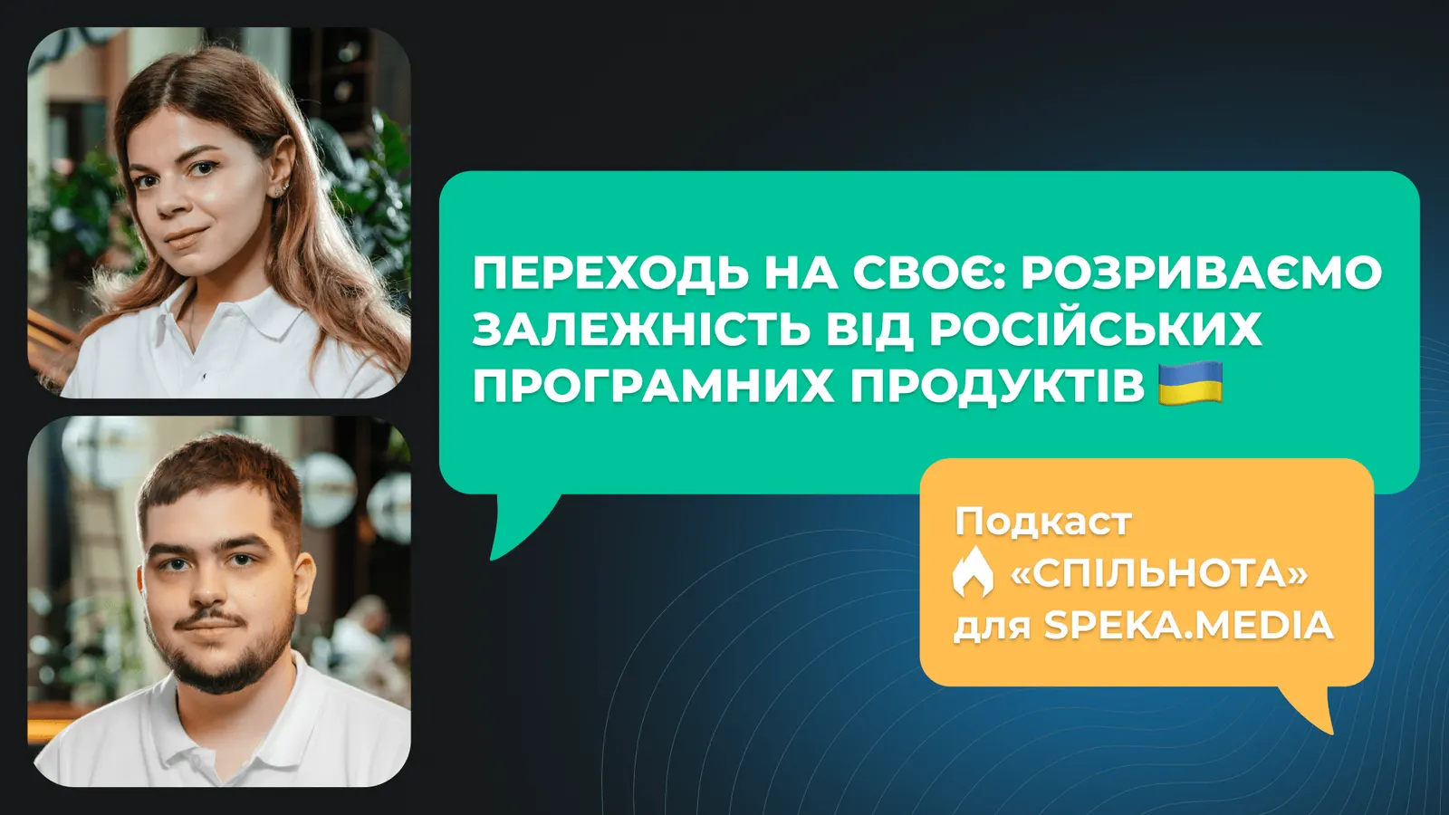 Подкаст “СПІЛЬНОТА” і стаття для Speka.media