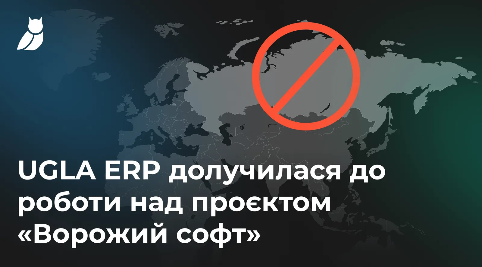 UGLA ERP долучилася до роботи над проєктом «Ворожий софт»