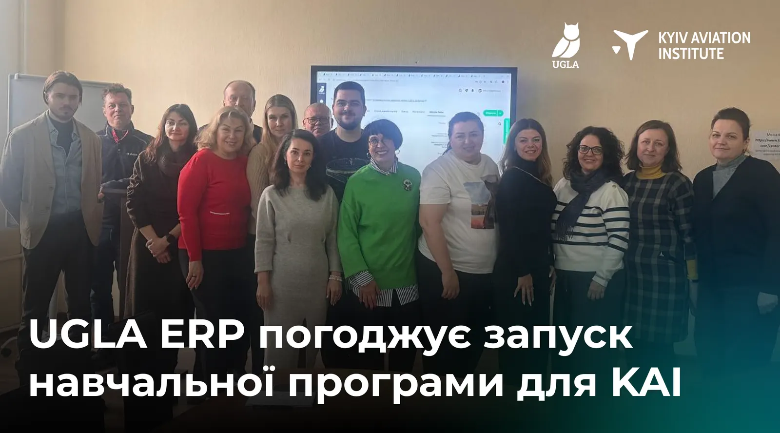 UGLA ERP погоджує запуск навчальної програми для KAI