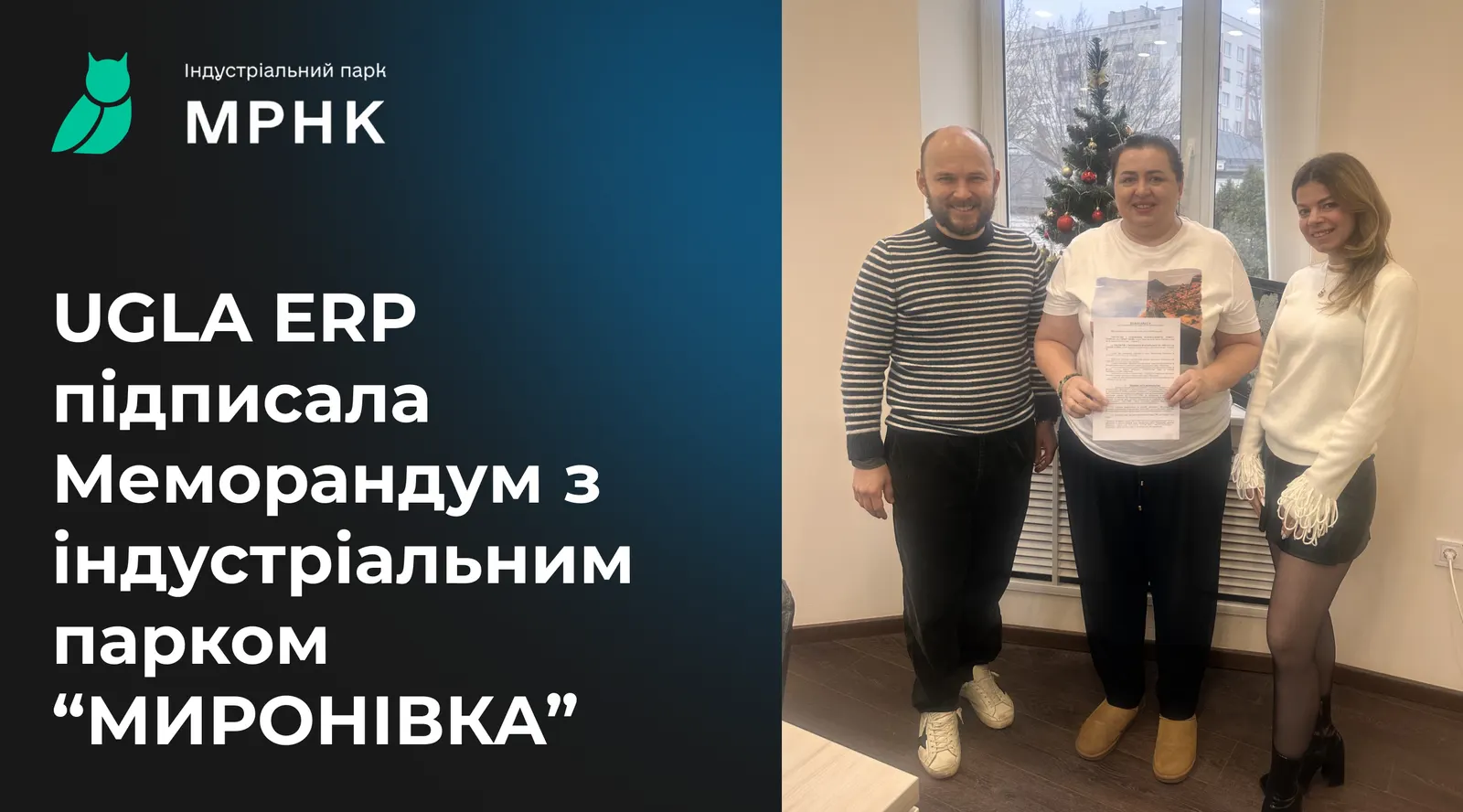 Меморандум з індустріальним парком “МИРОНІВКА”