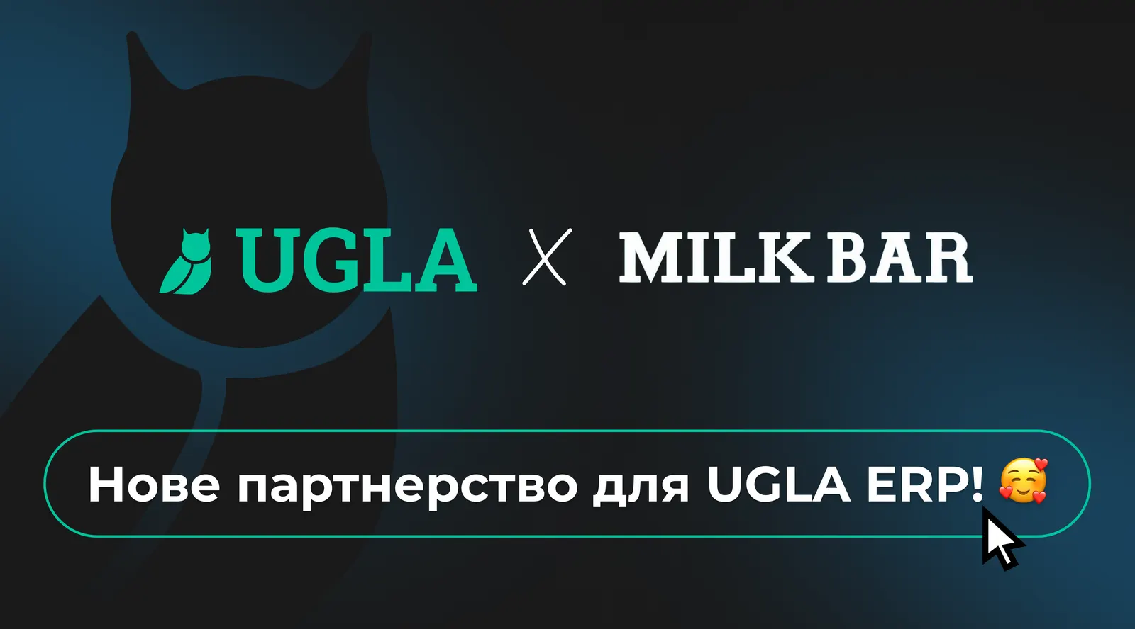 Нове партнерство для UGLA ERP!