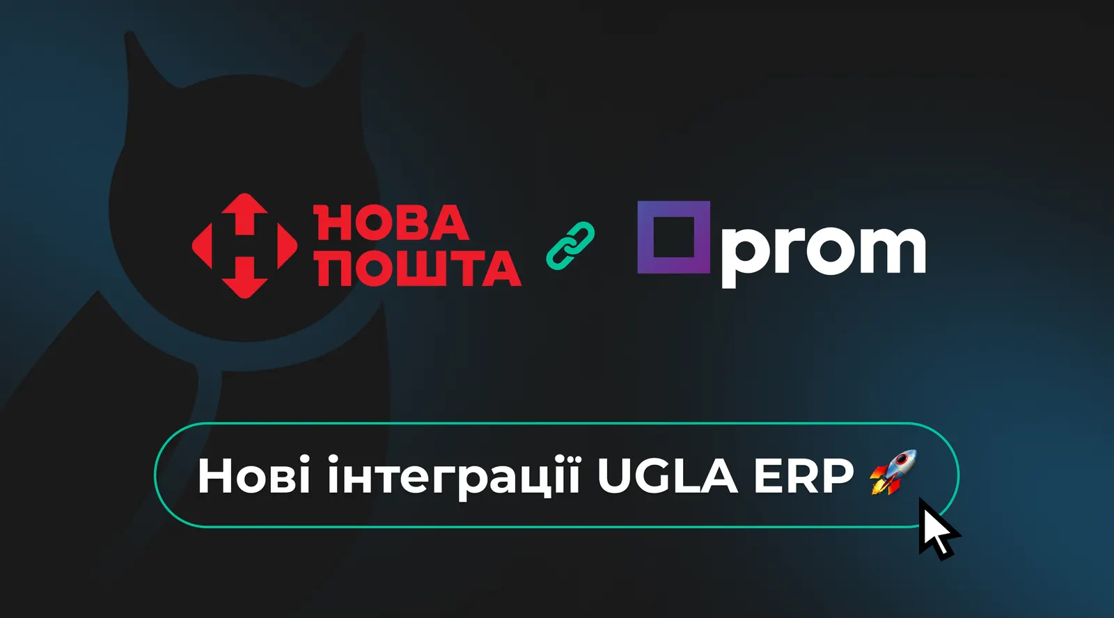 Нові інтеграції UGLA ERP