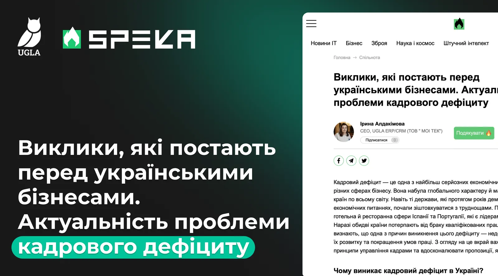 Кадровий дефіцит і як його подолати: SPEKA.media