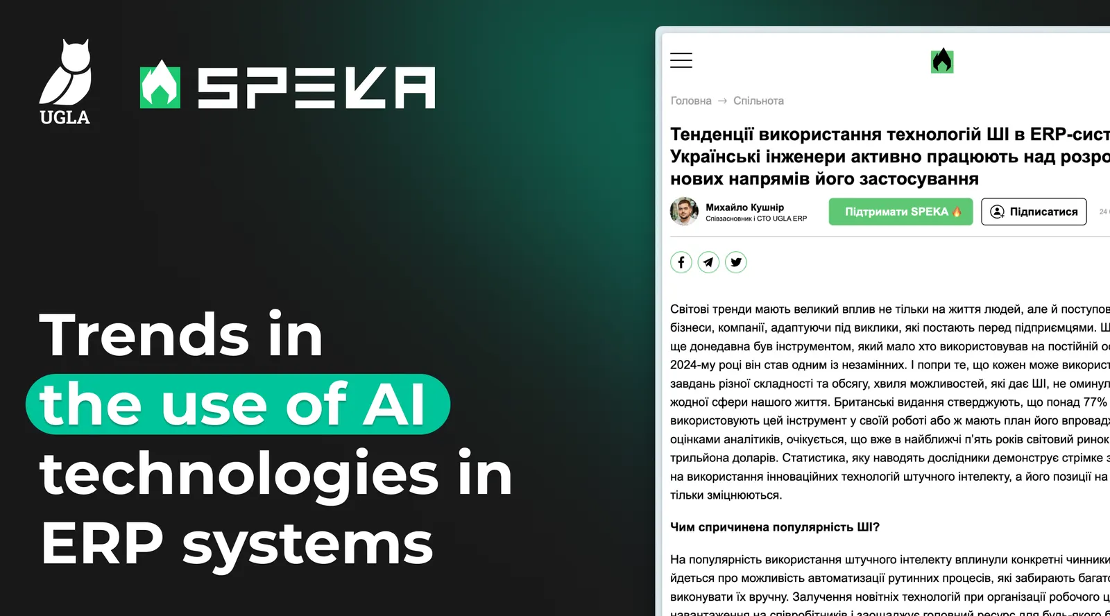 AI in ERP systems: an article for Speka.media