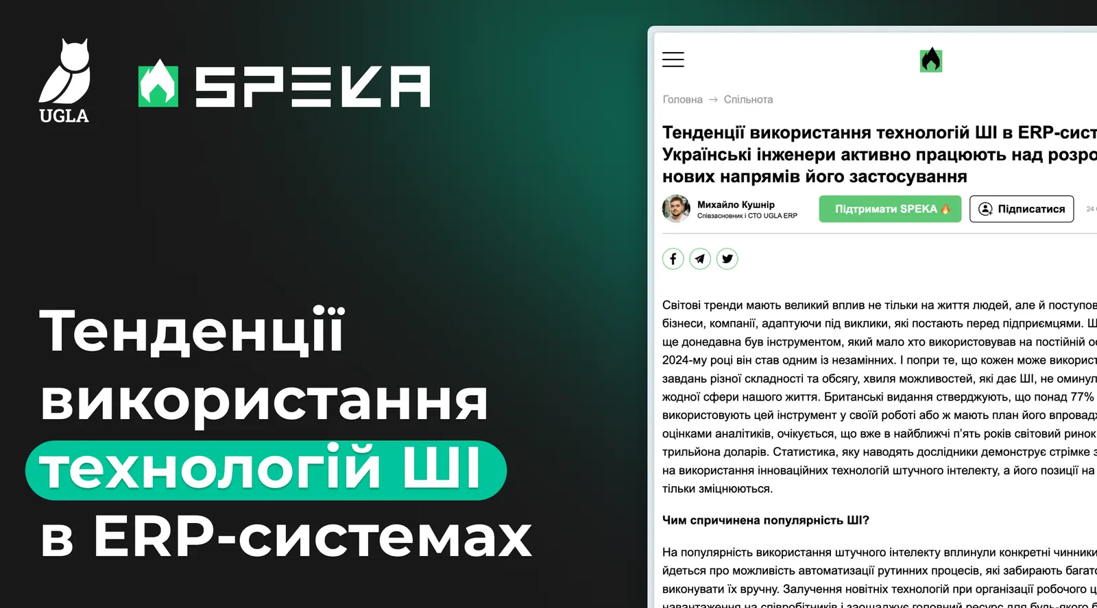 ШІ в ERP-системах: матеріал для Speka.media