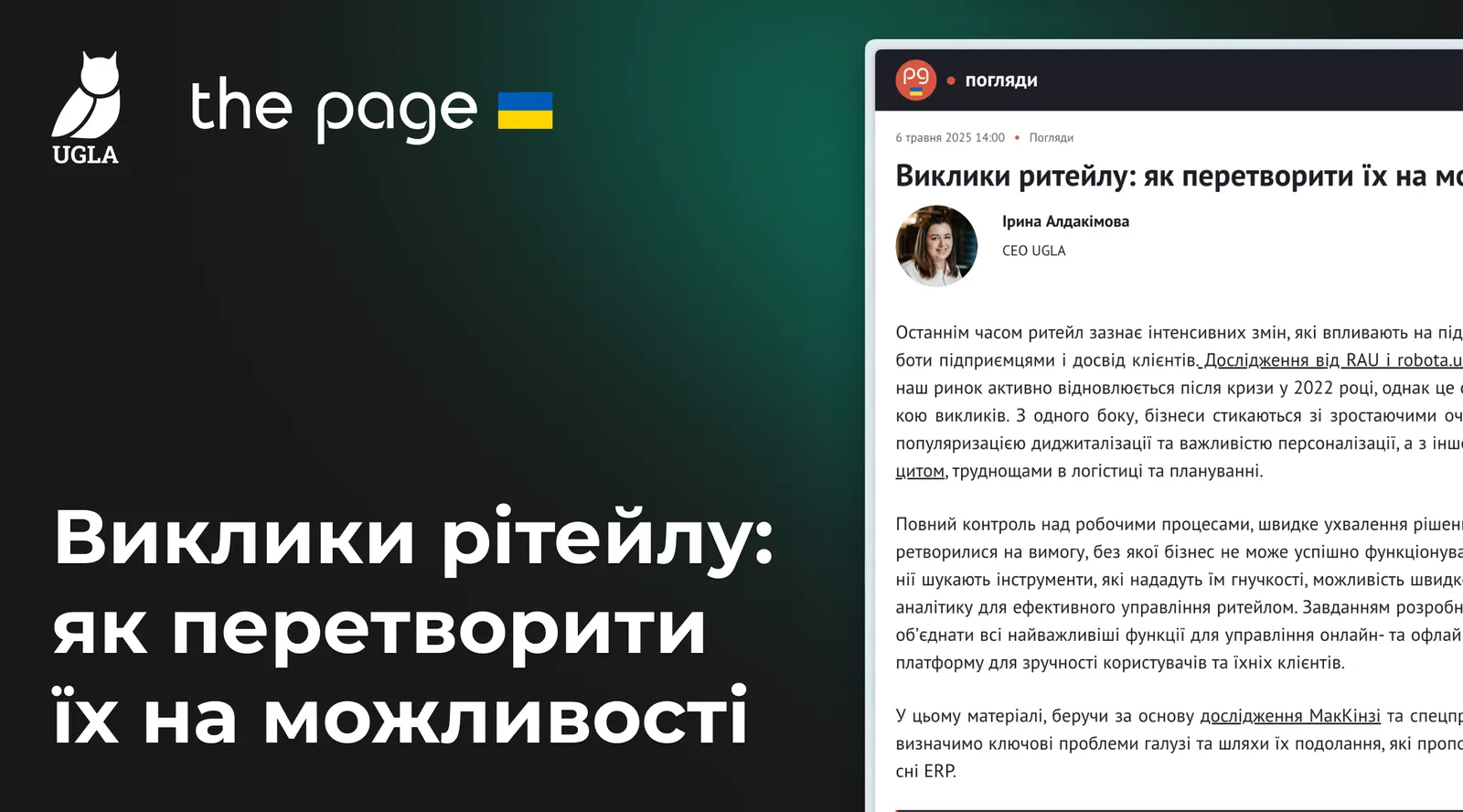 Персоналізація в рітейлі: колонка для The Page