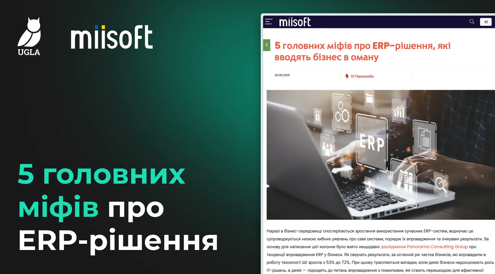 Міфи про ERP-системи: матеріал для Miisoft