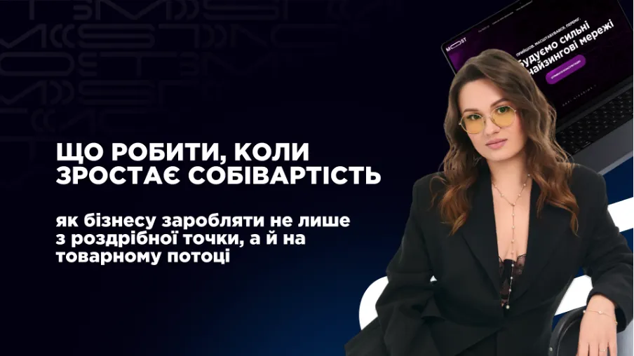 Коли зростає собівартість: як заробляти на товарному потоці