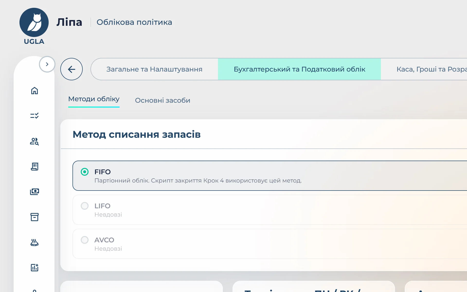 Облікова політика в UGLA: метод списання запасів, округлення, визнання доходу